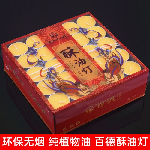 百德4小时无烟酥油灯长明灯蜡烛