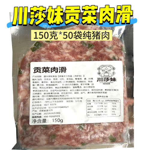 川莎妹贡菜猪肉滑150克*50袋纯猪肉滑肉糜丸子餐饮用火锅冒菜肉滑