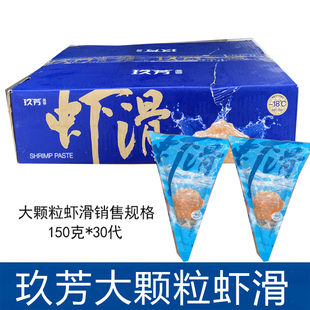 玖芳大颗粒虾滑30袋 *150克青虾滑餐饮商用火锅食材虾丸虾球虾滑