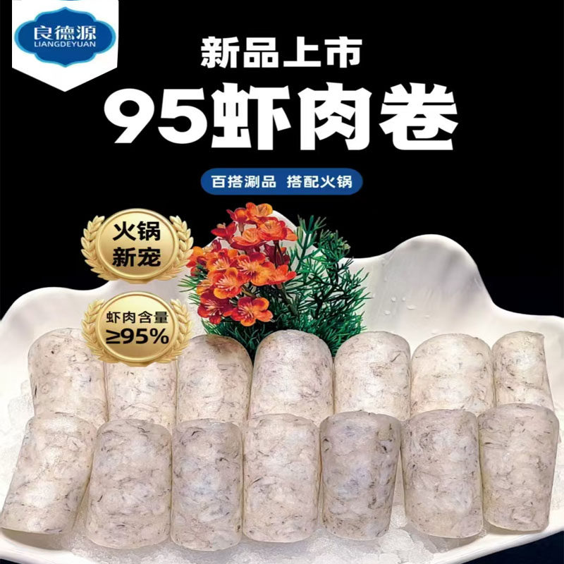 良德源95虾肉卷火锅网红新宠餐饮商用冒菜火锅虾肉食材1公斤*5卷