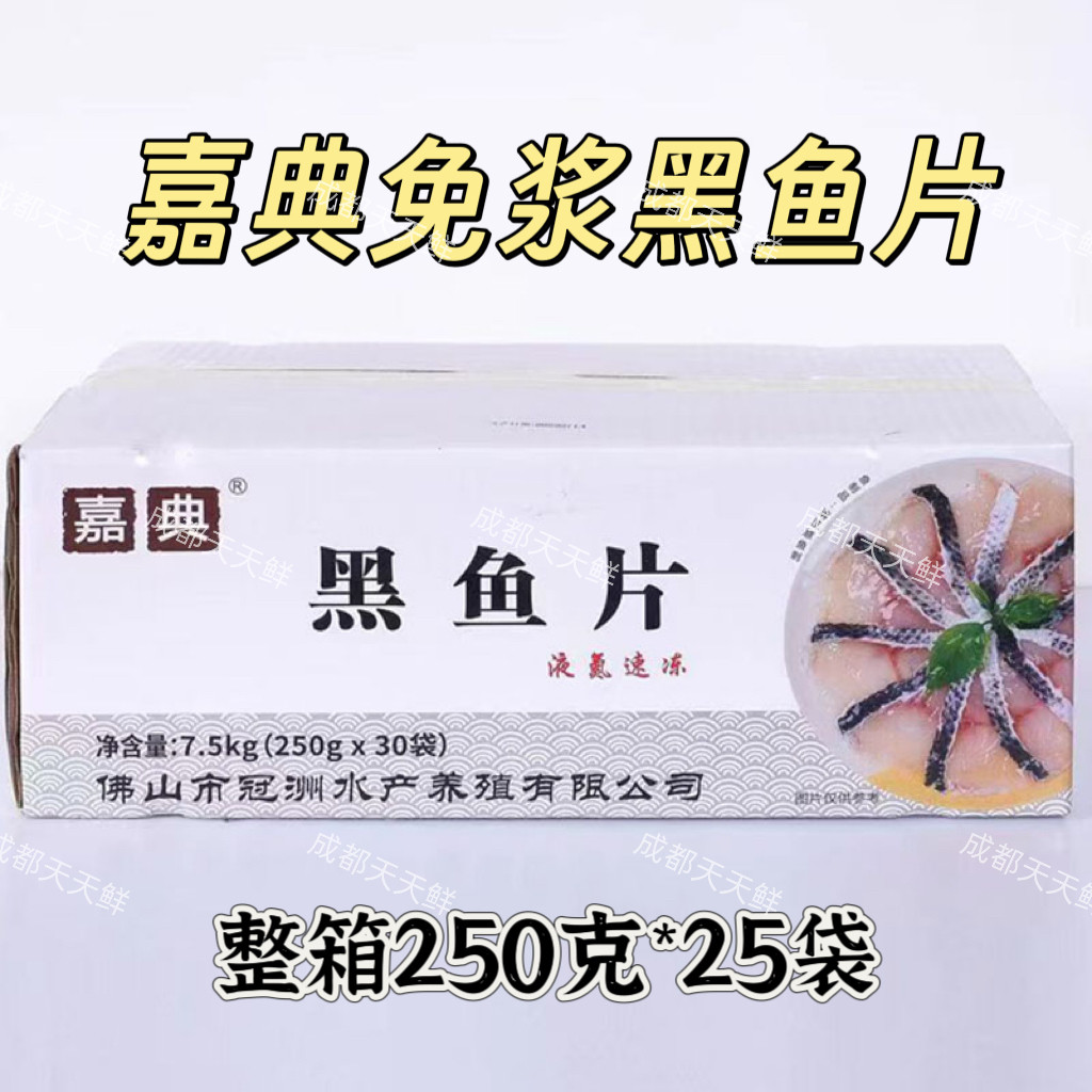 嘉典免浆乌鱼片250克*25袋水煮鱼片黑鱼片酸菜鱼半成品开袋即涮