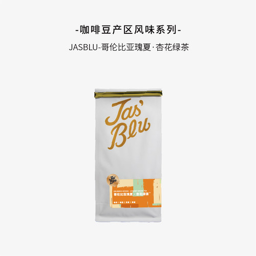 Jasblu产区风味【茶风味系列】哥伦比亚瑰夏杏花绿茶 咖啡豆227g