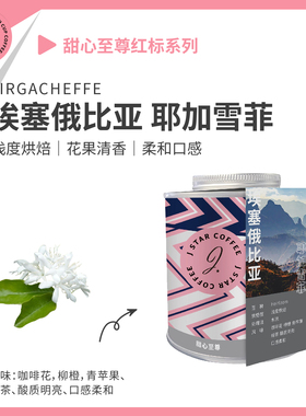 甜心至尊Jstar系列 精品咖啡豆（耶加雪菲）手冲咖啡水洗浅度烘焙