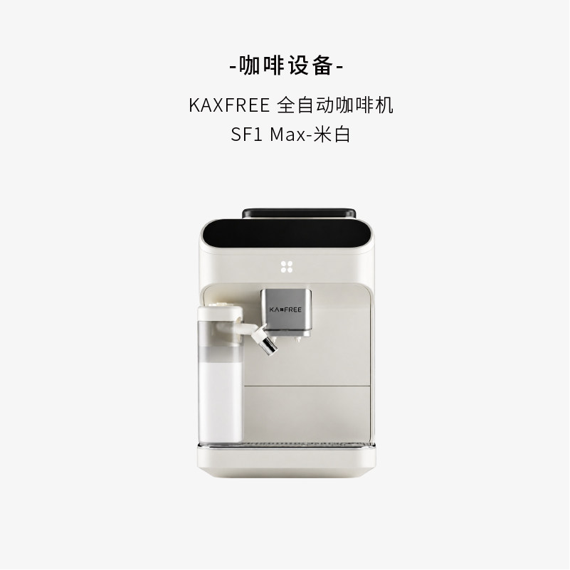 咖啡自由SF1 Max白色全自咖啡机/便携咖啡机