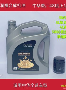 华晨之家 中华合成发动机油盛润福机油5W-30 SL 4L A3B3 原厂正品