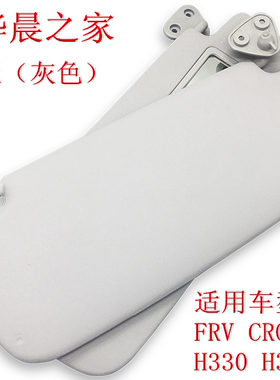 华晨之家：FRV CROSS FSVH330 H320遮光板总成遮阳板总成保真