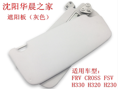 华晨之家：FRV CROSS FSVH330 H320遮光板总成遮阳板总成保真