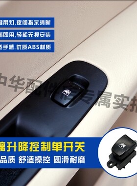 中华尊驰 骏捷FRVCROSSFSVH330 H320电动窗开关升降开关原厂