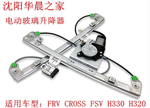 华晨之家 骏捷FRV CROSS FSV H330 H320电动玻璃升降器升降机品牌