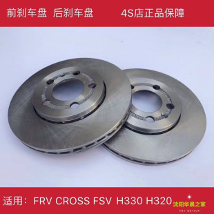 华晨之家骏捷FRV FSV H330H320通风式 前刹车盘后刹车盘原厂 CROSS