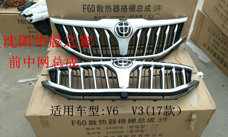 华晨之家：中华V6 V3(17款）前中网总成 前散热器格栅原厂