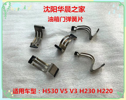 中华V5 H530 V3  H230 H220油箱门油箱盖弹簧片原装