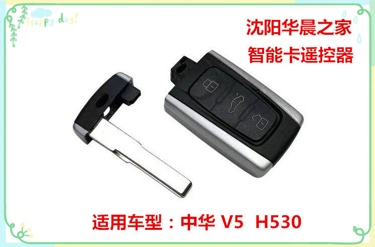 华晨之家：中华H530 V5智能卡遥控器  智能卡发射器 毛坯钥匙