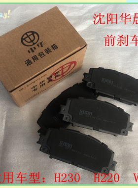 华晨之家：中华V3H230前刹车片 前轮刹车片前制动片 原厂保真