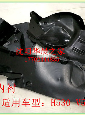 华晨之家：中华H530 V5 叶子板内衬 车轮内衬 保真