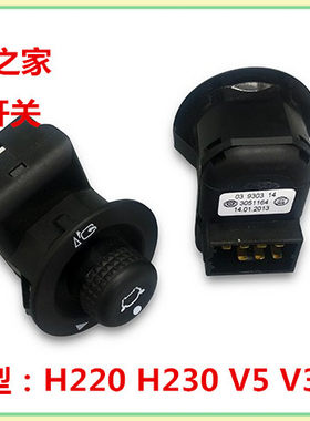 中华 H220 H230 H530 V5 V3 倒车镜开关 后视镜开关调节器