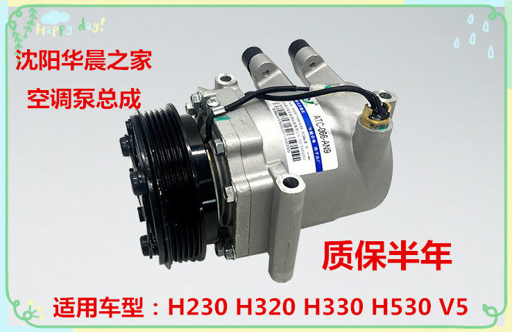 华晨之家：中华H230H220  H530 H330 H320 V5空调泵 压缩机总成