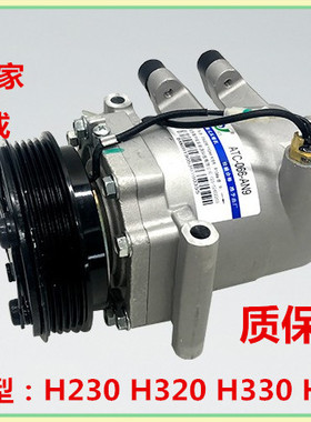 华晨之家：中华H230H220  H530 H330 H320 V5空调泵 压缩机总成