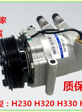 华晨之家：中华H230H220  H530 H330 H320 V5空调泵 压缩机总成