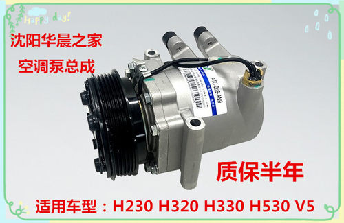 华晨之家：中华H230H220  H530 H330 H320 V5空调泵 压缩机总成