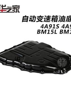中华H530 V5 FSV H330H320V3V6H3油底壳 原厂自动变速箱油底壳