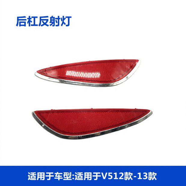 中华V5 H530 12-13款后杠灯后保险杠灯后杠反射器 反光板 反射条