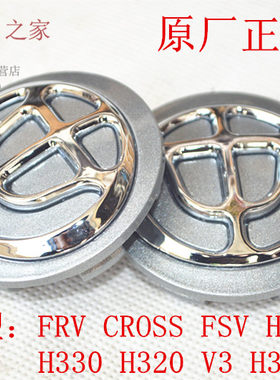 适用中华FRV CROSS FSV H330 H530 V5 V3 H320 H230轮毂盖 中间盖