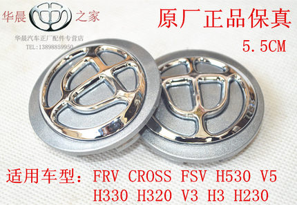 适用中华FRV CROSS FSV H330 H530 V5 V3 H320 H230轮毂盖 中间盖