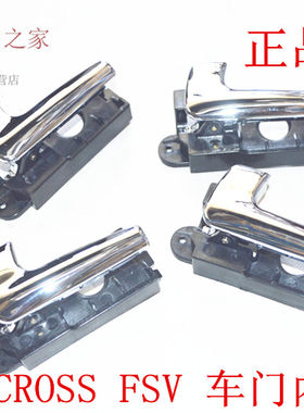 华晨之家：骏捷FRV CROSS FSV H320车门内扣手  内拉手 原厂