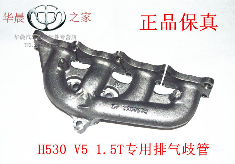 华晨之家：中华H530 V5 V3 1.5T发动机专用排气歧管总成 保真