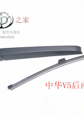 华晨之家:中华V5H320H220 V3后雨刷器片后雨刷器臂后雨刷器总成