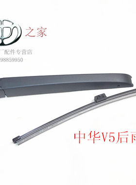 华晨之家:中华V5H320H220 V3后雨刷器片后雨刷器臂后雨刷器总成