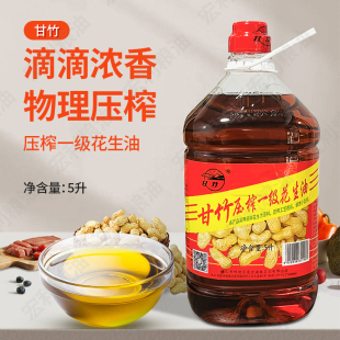 甘竹压榨一级花生油5000ml 放心油实体店铺食用油 花生油不含香精