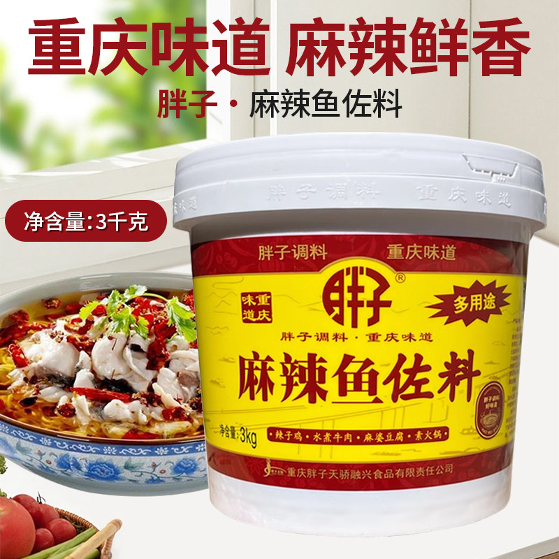 重庆特产胖子麻辣鱼佐料3kg 桶装多用途胖子鱼调料包邮川菜餐馆