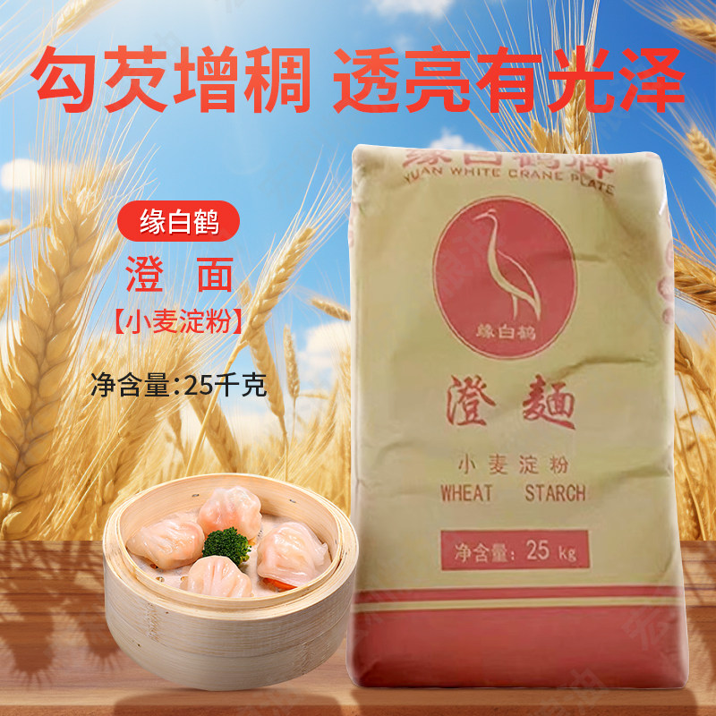 白鹤澄面澄粉小麦淀粉冰皮月饼水晶虾饺烧麦原料50斤多地包邮