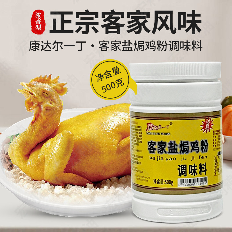 正宗客家浓香盐焗鸡粉500g康达尔一丁焗香鸡肉粉盐焗鸡爪配料包邮
