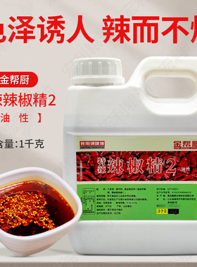 金帮厨特辣辣椒精2油性1kg/瓶川湘鄂菜麻辣鸭脖超香辣椒油调味料