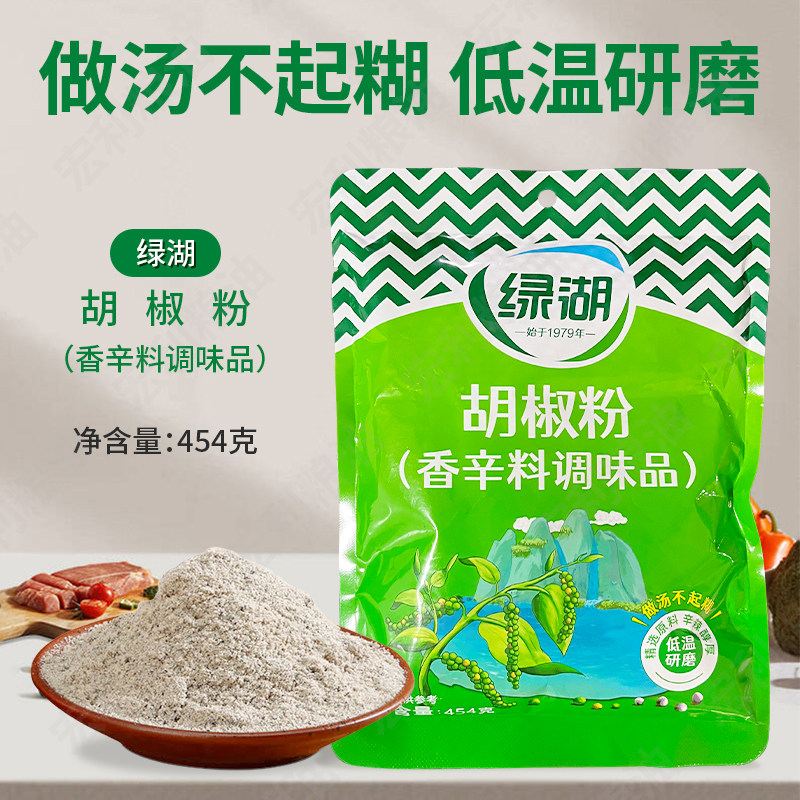 绿湖牌胡椒粉454g调味料适用 汤火锅蒸食汤类白胡椒粉面商用包邮,粮油调味/速食/干货/烘焙,香辛料/干调类,淘宝优惠券,粉丝福利购,淘宝优惠卷