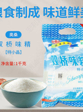 奥桑双桥味精特小晶1kg袋商用