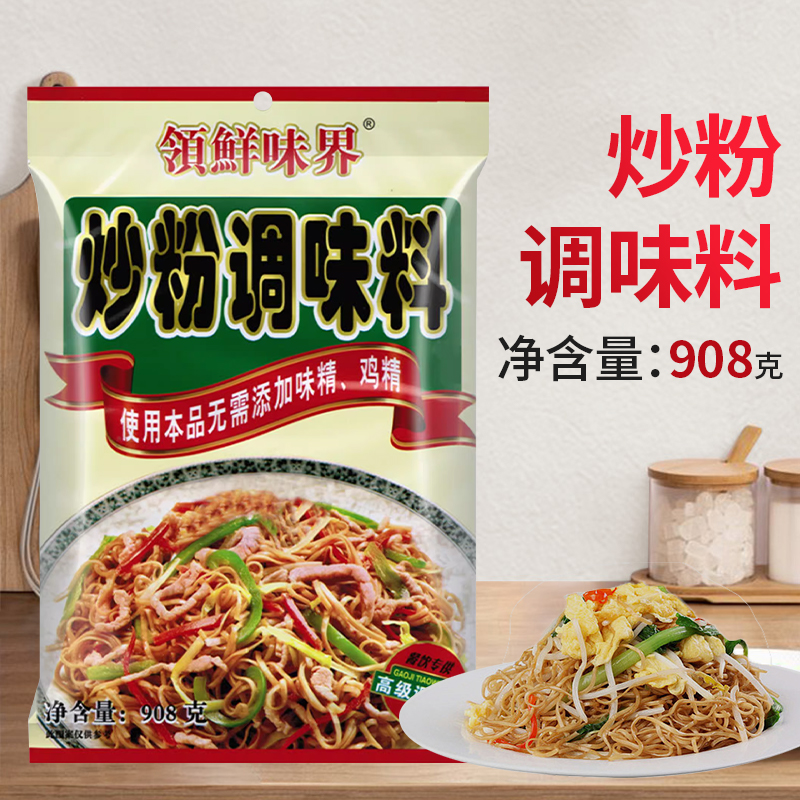 领鲜味界炒粉调味料商用配方炒米粉酱河粉炒面调料908G包邮 粮油调味/速食/干货/烘焙 复合食品调味剂 原图主图