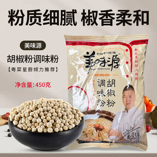 美味源胡椒粉调味粉450g 烹饪肉类鱼类家禽汤羹寿司料烧烤包邮