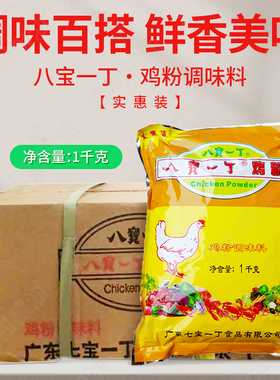 新货八宝一丁鸡粉 1kg10袋七宝一丁出品砂锅粥用炒菜煲汤多地包邮