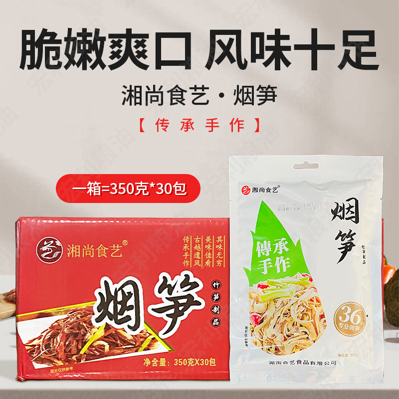 湘尚食艺烟笋350gX30包复水笋干笋烟熏笋干笋尖笋湖南特色菜包邮