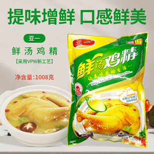 亚一鲜汤鸡精1008克 鸡鲜精 鸡粉 味精鸡肉提取物耐高温 煲汤炒菜