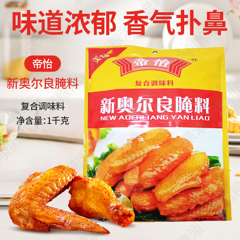 新货帝怡新奥尔良烤鸡翅腌制腌料烤肉烤翅料烧烤调料1kg包邮