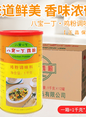 八宝一丁鸡粉1kg12罐装整箱商用鸡粉潮汕砂锅粥专用增鲜提味正品
