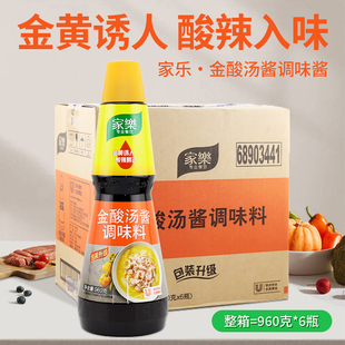 家乐金酸汤酱960g6瓶整箱 金汤肥牛金汤面酸菜鱼酸辣汤底料理包邮