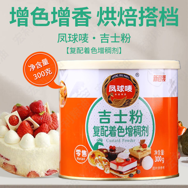 凤球唛吉士粉300g 家用商用卡士达粉蛋挞蛋糕面包布丁烘焙原料,粮油调味/速食/干货/烘焙,食用色素/天然果蔬着色粉,淘宝优惠券,粉丝福利购,淘宝优惠卷