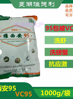 1000g维西安95洗青虾螃蟹小龙虾水产养殖用维生素VC抗应激渔鱼药