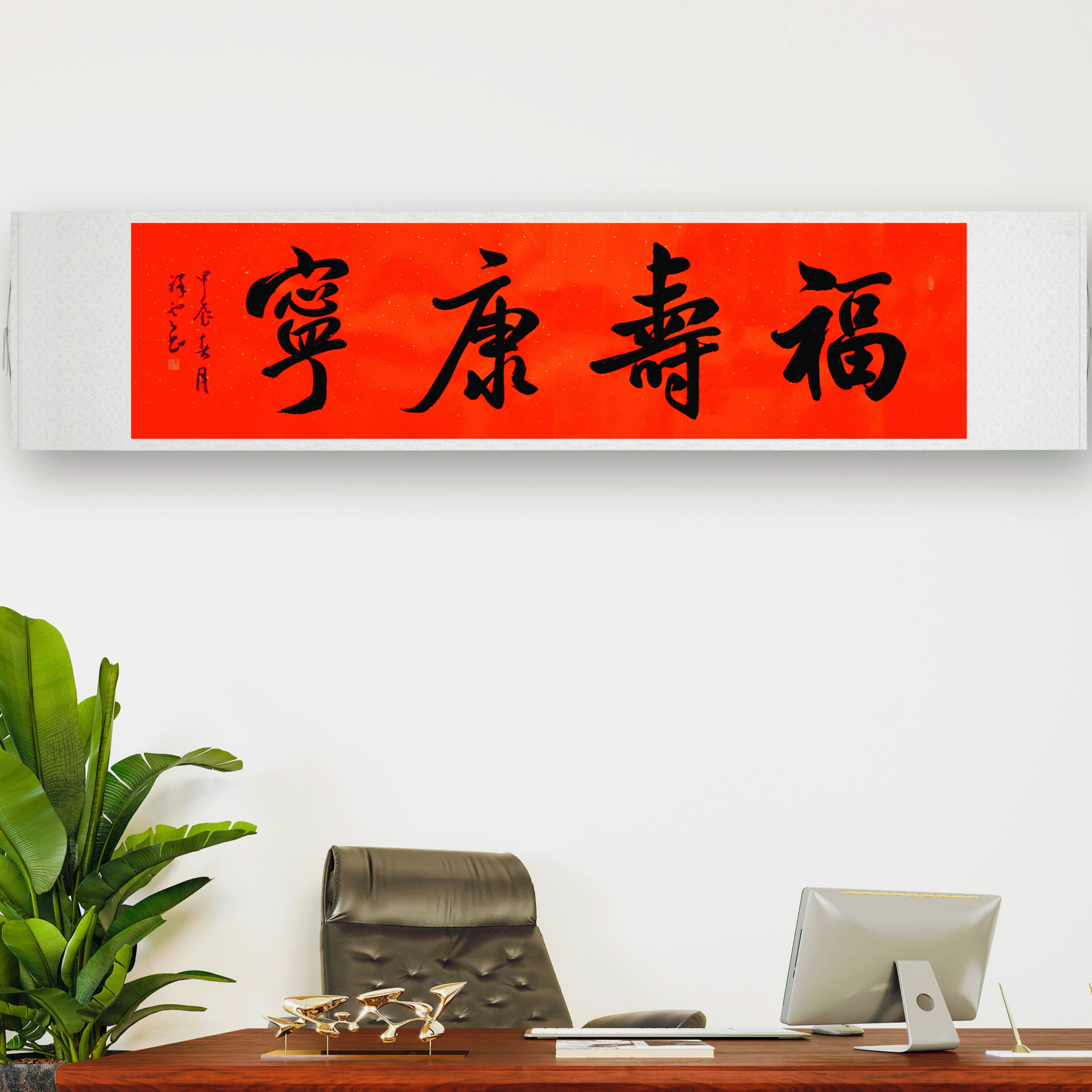 五福福寿康宁家和万事兴书法字画手写真迹名家作品定制装饰挂画